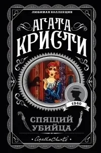 Сплячий вбивця. Агата Крісті (м'як. обл.)