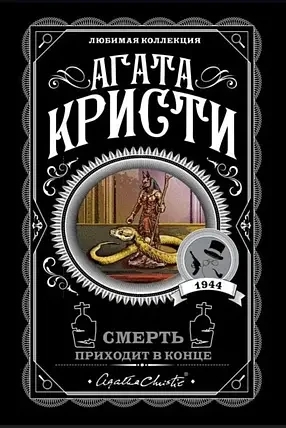 Смерть приходить наприкінці. Агата Крісті (м'який. обл.)