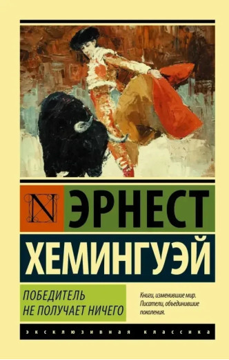 Переможець не отримує нічого. Ернест Хемінгуей (м'який. обл.)