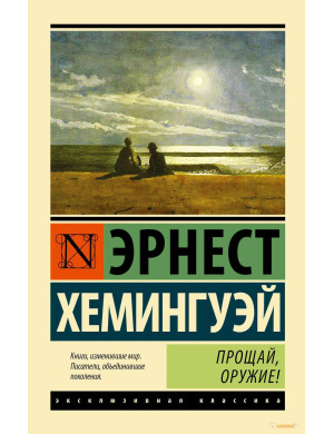 Прощавай, зброя. Ернест Хемінгуей (м'як. обл.)