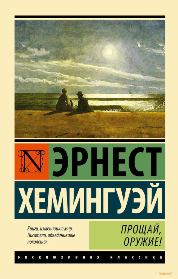 Прощавай, зброя. Ернест Хемінгуей (м'як. обл.)