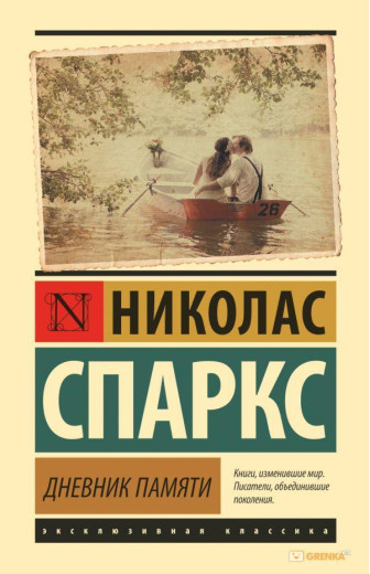 Щоденник пам'яті. Ніколас Спаркс (м'який. обл.)