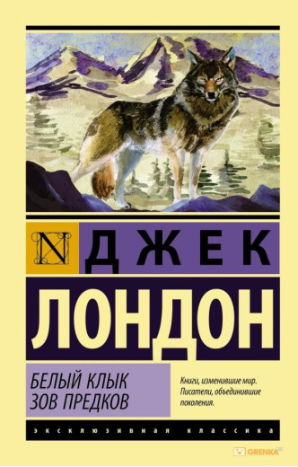 Біле ікло. Поклик предків. Джек Лондон (м'як. обл.)
