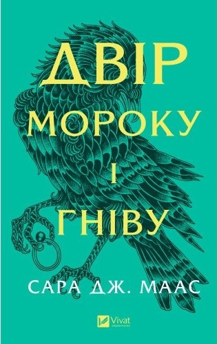 Двір мороку і гніву. Сара Дж. Маас ( тв. паліт.)