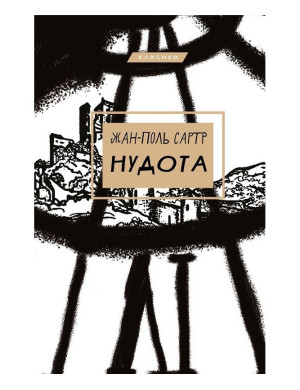 Нудота. Жан-Поль Сартр ( тв. паліт.)