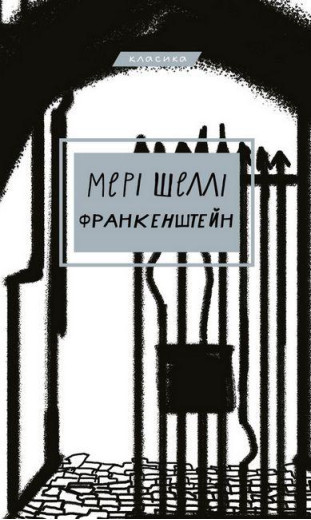 Франкенштейн. Мері Шеллі (тв. паліт.)