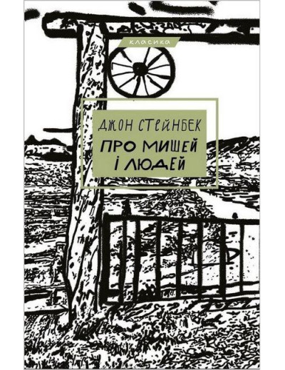 Про людей і мишей. Джон Стейнбек (тв. паліт.)