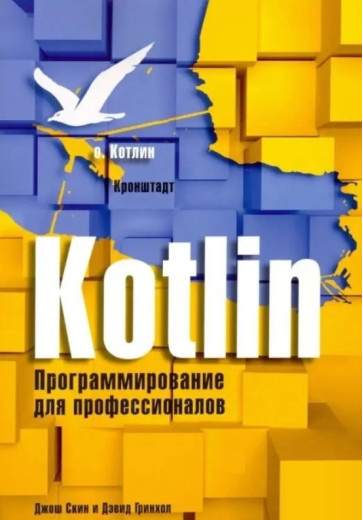 Котлін. Програмування для професіоналів Джош Скін. Девід Грінхол. 1 видання.