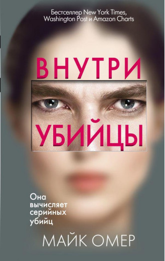 Усередині вбивці. Майк Омер ( м'яка обкладинка.)