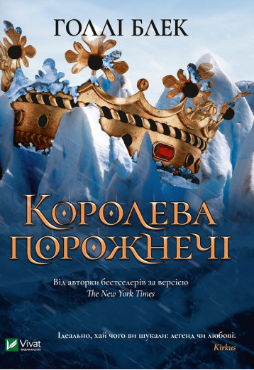 Королева порожнечі. Голлі Блек (тв. паліт.)