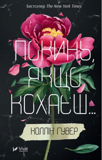 Покинь, якщо кохаєш. Коллін Гувер.