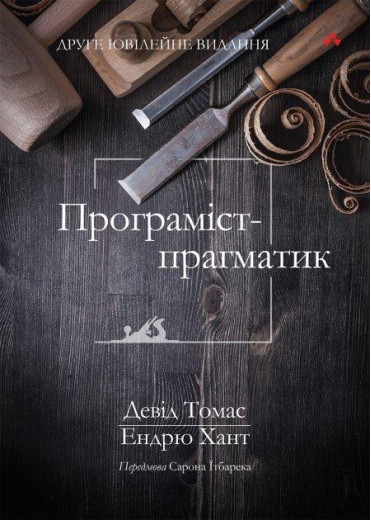 Програміст-прагматик: друге ювілейне видання. Девід Томас, Ендрю Хант. (укр.мова)