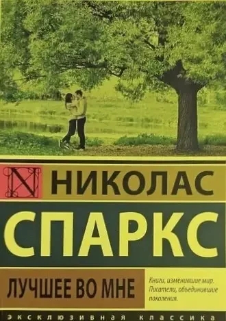 Гарне в мені. Ніколас Спаркс (м'як. обкл.)