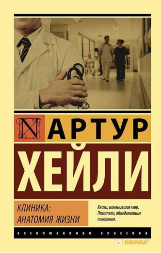 Клініка: анатомія життя. Артур Гейлі (м'яка. обкл.) (Ексклюзивна класика)