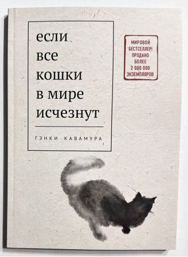 Якщо всі кішки у світі зникнуть. Генкі Кавамура (тверда палітурка)
