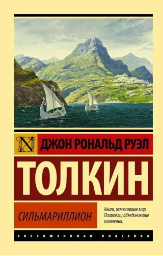 Сільмарилліон. Толкін Джон Рональд Руел. (м'яка обкладинка). Ексклюзивна класика
