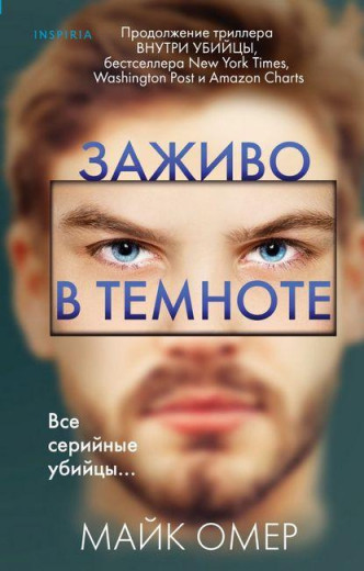 Наживо у темряві. Майк Омер (м'який. обл.)