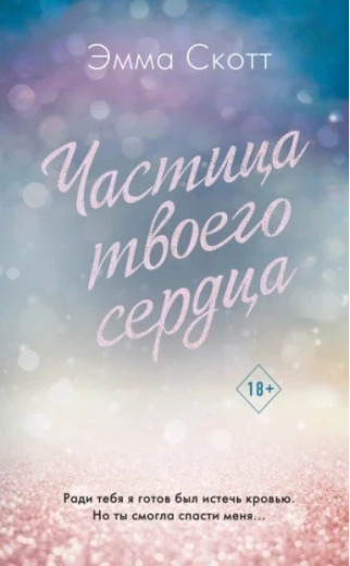 Частинка твого серця. Емма Скотт (м'яка. обл.)