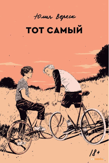 Той самий. Юлія Вереск (м'яка. обл.)