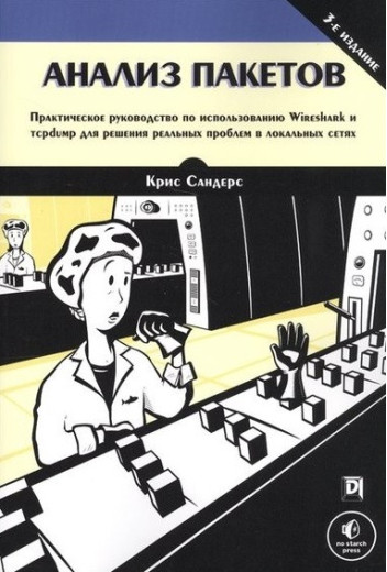 Аналіз пакетів. (3-тє видання). Кріс Сандерс
