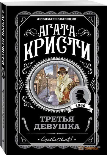 Третя дівчина. Агата Крісті (м'яка. обкл.)