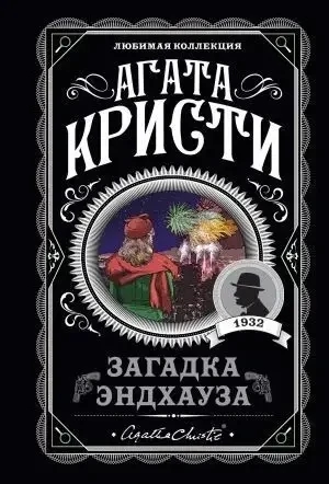 Загадка Ендхауза. Агата Крісті (м'яка. обкл.)