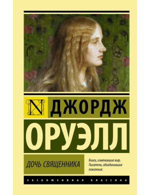 Дочка священника. Джордж Орвелл (м'як. обкл.)