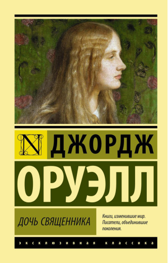 Дочка священника. Джордж Орвелл (м'як. обкл.)