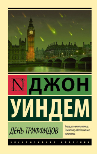 День трифідів. Джон Віндем (м'як.обкл.)