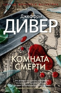 Кімната смерті. Джеффрі Дивер (м'яка. обкл.)