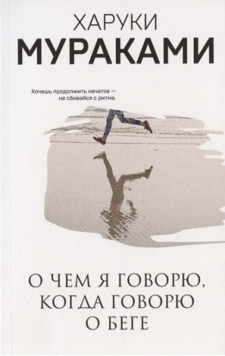 Про що я говорю, коли я говорю про біг. Харукі Муракамі (покет)