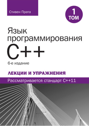 Мова програмування C++. Лекції та вправи, том 1, 6-е изд. Стівен Прата