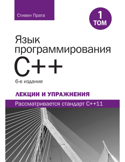 Мова програмування C++. Лекції та вправи, том 1, 6-е изд. Стівен Прата