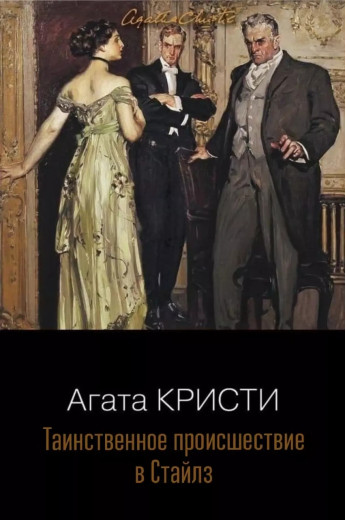 Таємничий етап у Стайлз. Агата Крісті (м'який.обл.)