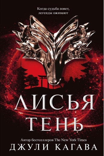 Лисья тінь. Джулі Кагава (м'як. обл.)