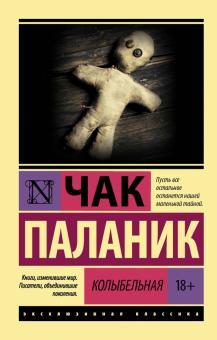 Колискова. Чак Паланік (м'як. обл.)