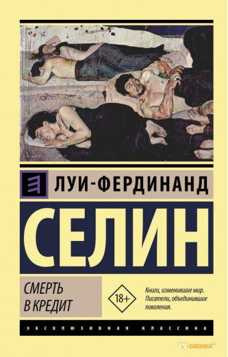Смерть в кредит. Луї-фердинанд Селін (м'як. обл.)