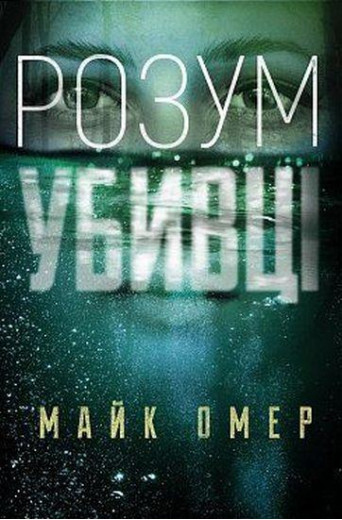 Розум вбивці. Майкл Омер (тверда палітурка, укр.мова)