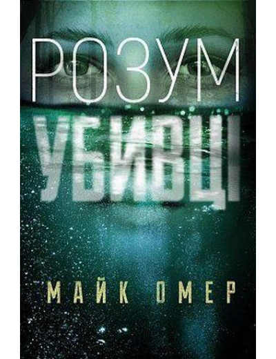 Розум вбивці. Майкл Омер (тверда палітурка, укр.мова)