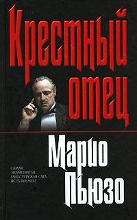 Хрещений батько. Маріо П'юзо (м'який. обл.)