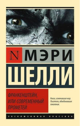Франкенштейн, або сучасний Прометей. Мері Шеллі (м'як.обл.)