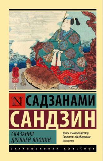 Сказання стародавньої Японії. Садзанамі Сандзін (м'як. обл.)