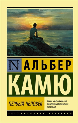 Перша людина. Альбер Камю (м'який. обл.)