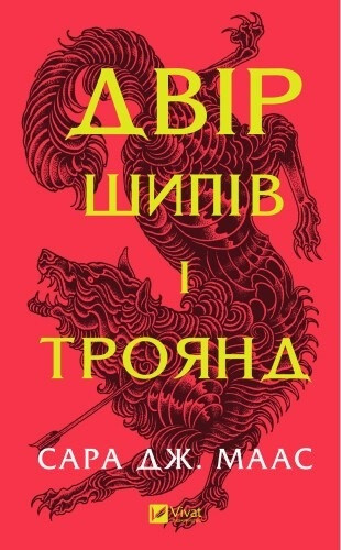 Двір шипів і троянд. Сара Дж. Маас (тв. паліт.)