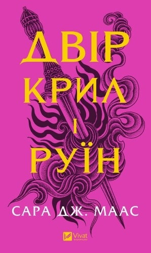 Двір крил і руїн. Сара Дж. Маас (тв. паліт.)
