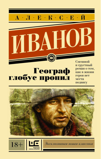 Географ глобус пропил. Алексей Іванів (м'який. обл.)