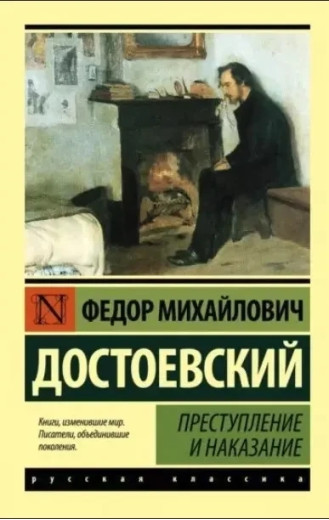Злочин та покарання. Ф. М. Достоєвський (м'який. об.)