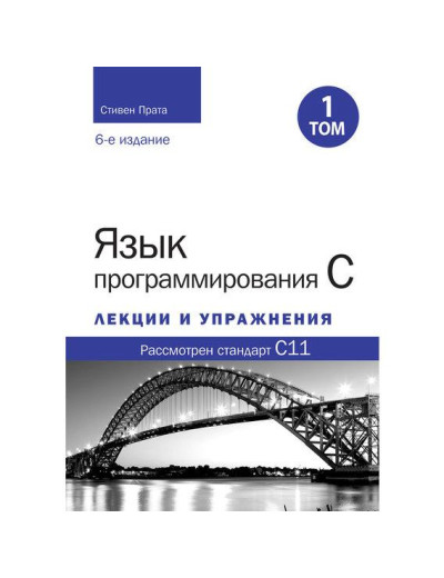 Мова програмування C. Лекції та вправи. Том 1 (6-те видання).Стівен Прата.