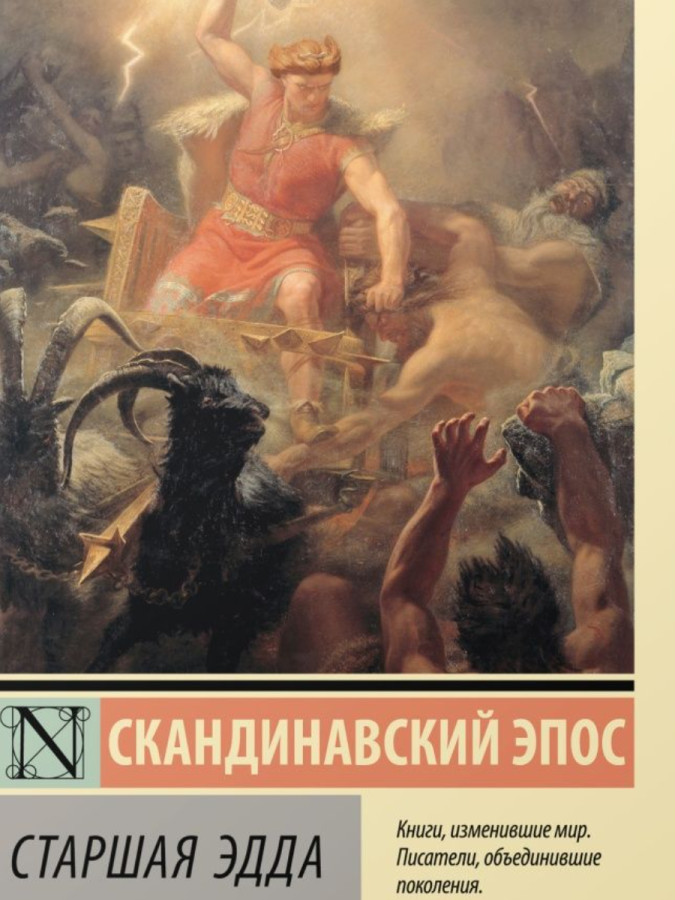 Старша Едда. Скандинавський епос. (м'як. обл.)