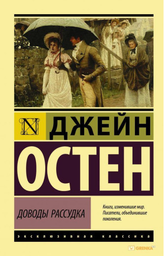 Доводи розуму. Джейн Остен (м'який. обл.)